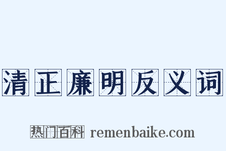 清正廉明反义词是什么意思的图片